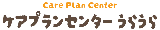 ケアプランセンターうらうら