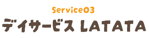デイサービスLATATA