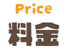 料金