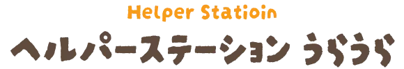 ヘルパーステーションうらうら