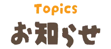 お知らせ