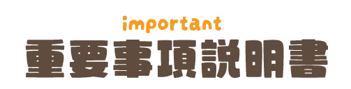 重要事項説明書