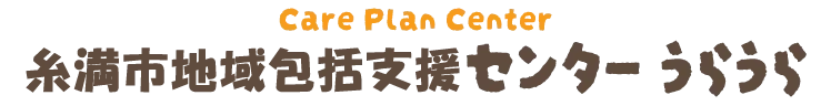 糸満市地域包括支援センターうらうら