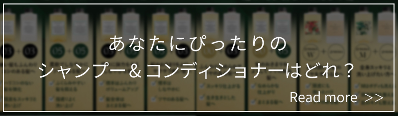 あなたにぴったりのシャンプー&コンディショナーはどれ？