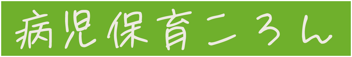 病児保育ころん