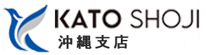 加藤商事株式会社 沖縄支店