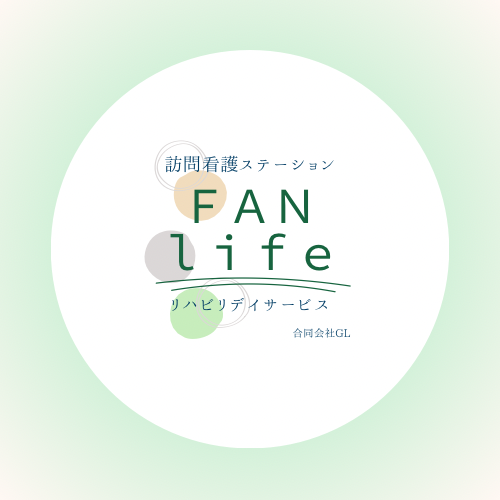 訪問看護ステーション FAN life