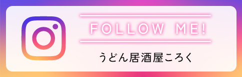うどん居酒屋ころく 公式Instagram