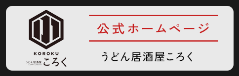 うどん居酒屋ころく 公式HP