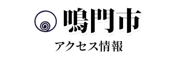 鳴門市アクセス情報