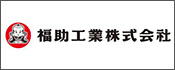 福助工業株式会社