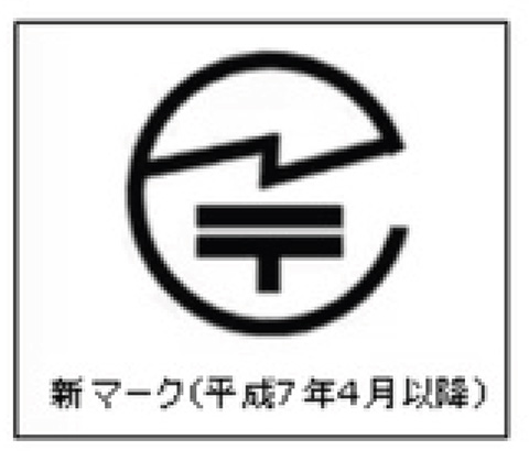 技術基準適合マーク