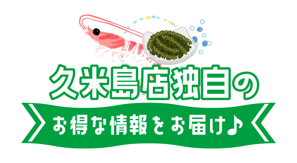 久米島店独自のお得な情報をお届け♪