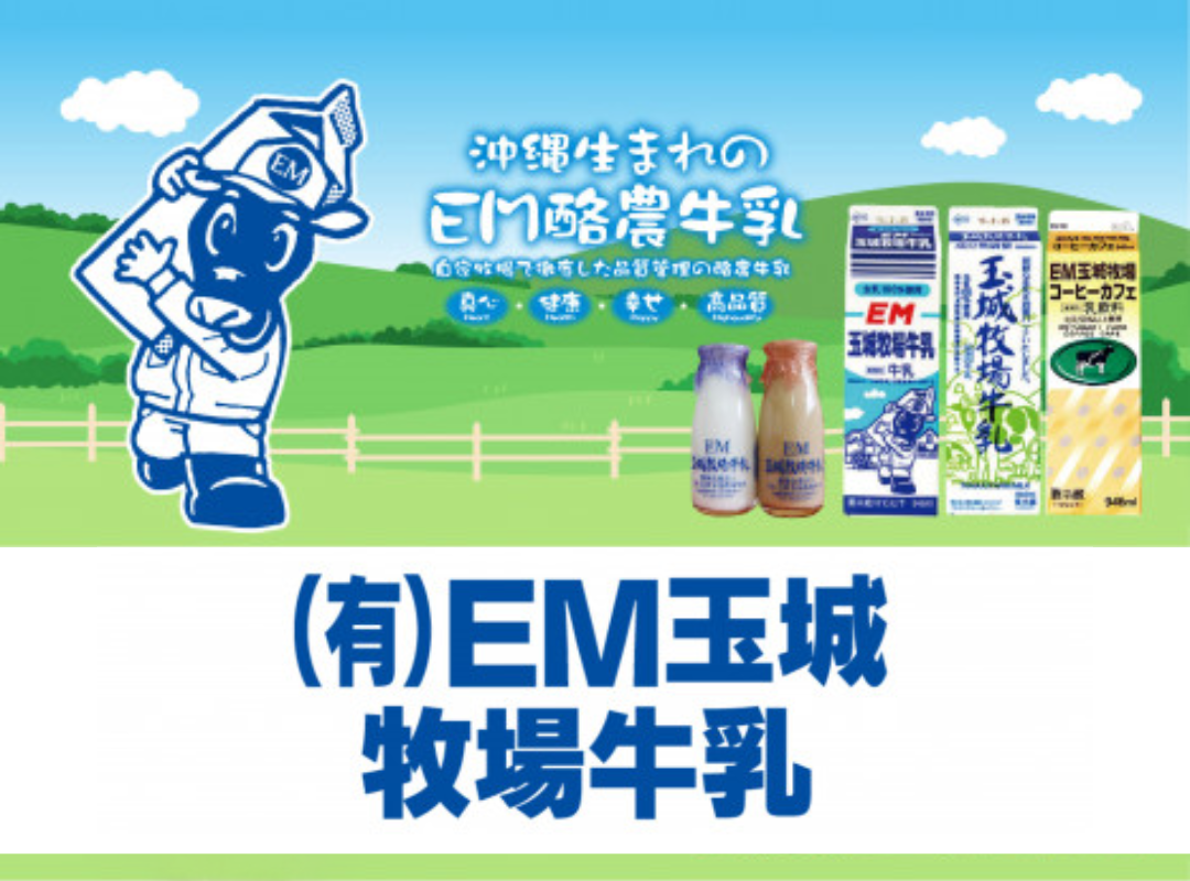 EM玉城牧場牛乳