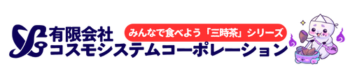 有限会社コスモシステムコーポレーション