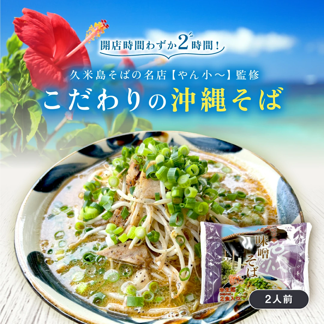 こだわりの沖縄そば