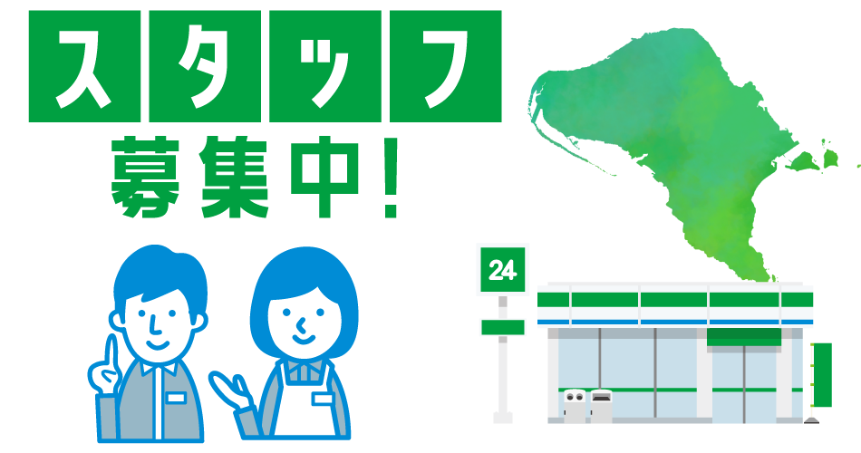 スタッフ募集中！