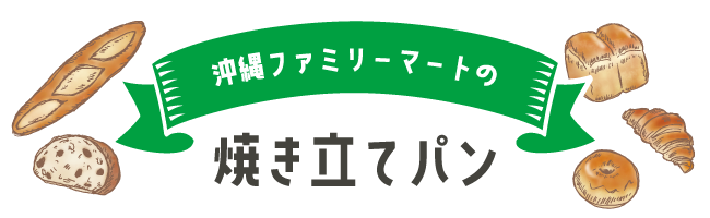 沖縄ファミリーマートの焼き立てパン