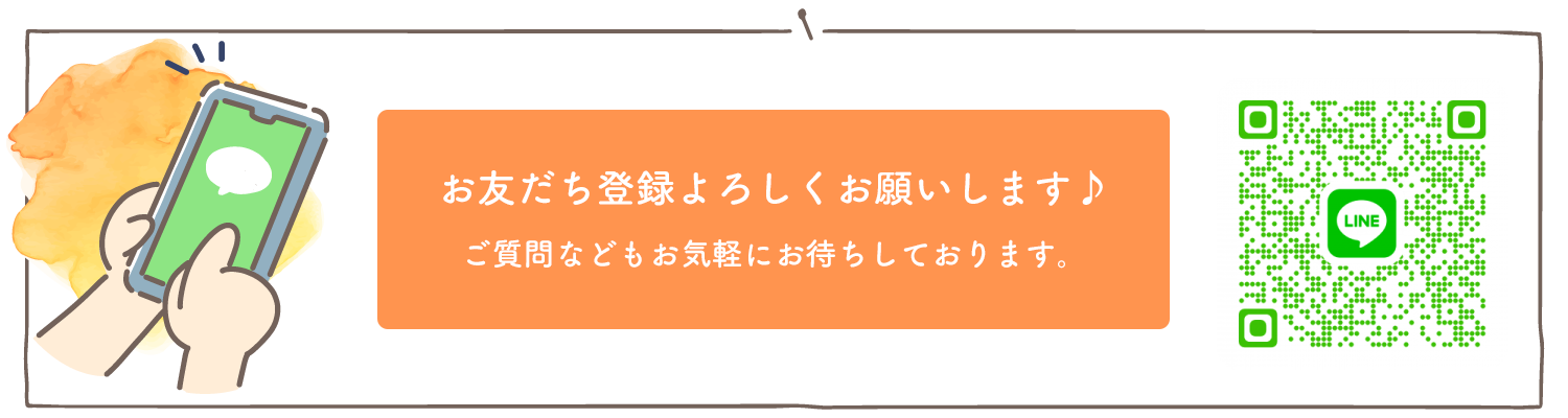 お友だち登録よろしくお願いします♪ご質問などもお気軽にお待ちしております。