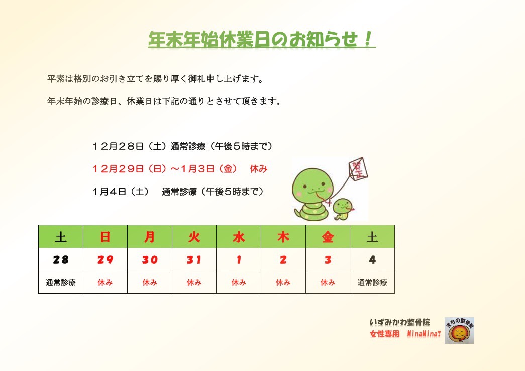 年末年始休業日のお知らせ