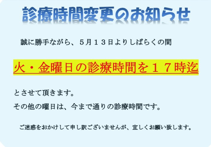 診療時間変更のお知らせ