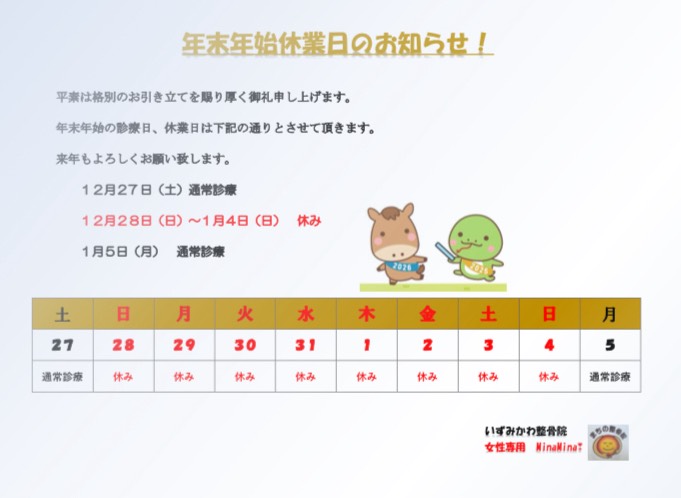 年末年始休業日のお知らせ