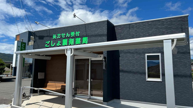 ごしょ調剤薬局