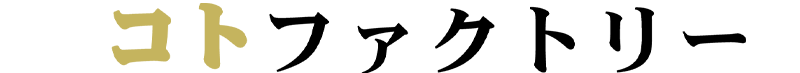 コトファクトリー株式会社
