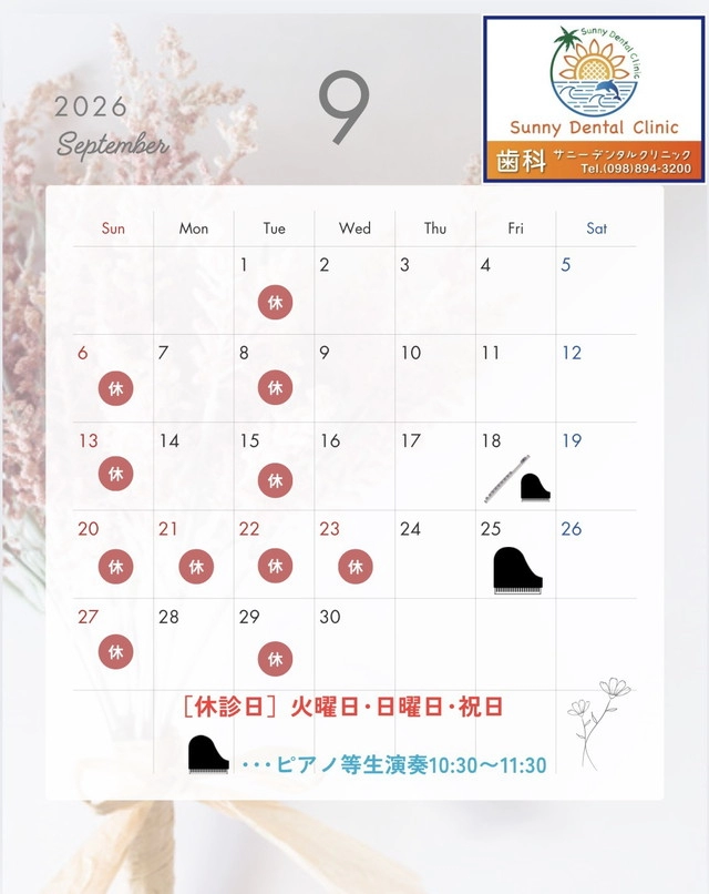 9月の診療案内
