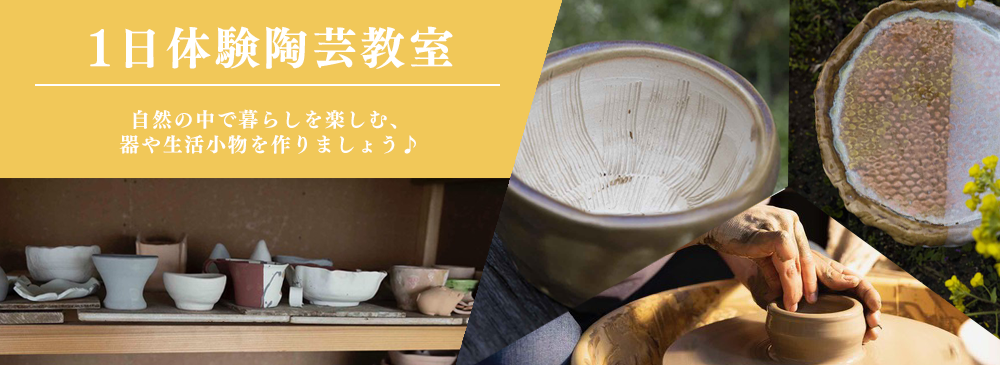 1日体験陶芸教室
