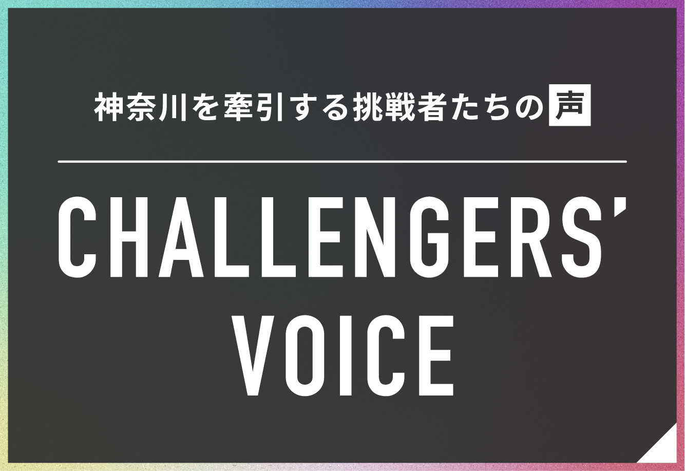 CHALLENGERS' VOICE 掲載バナー