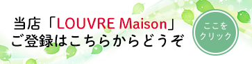 当店「LOUVRE Maison」ご登録はこちらからどうぞ