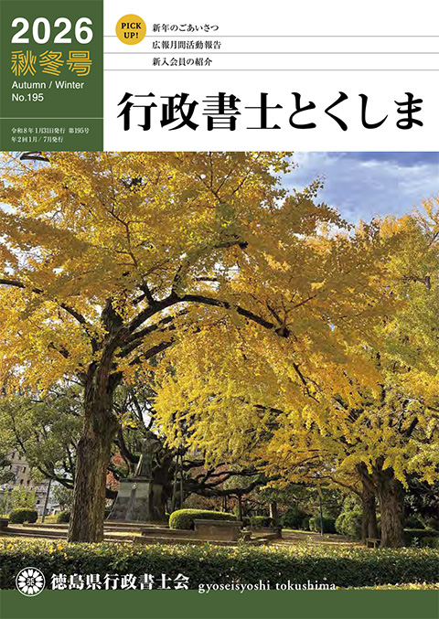 会報「行政書士とくしま」2025年春夏号