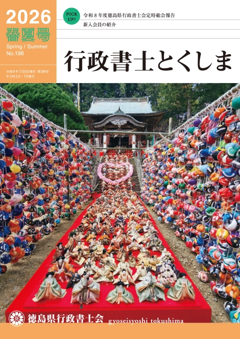 会報「行政書士とくしま」2026年春夏号