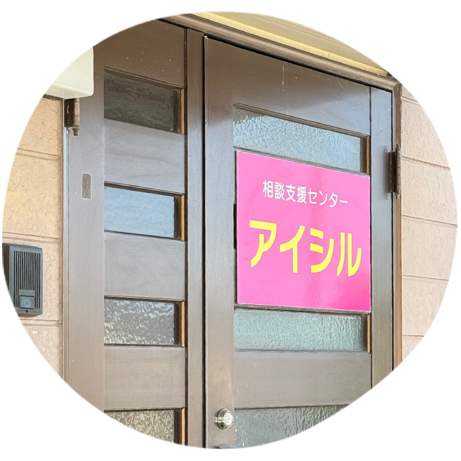 相談支援事業所『相談支援センター アイシル』