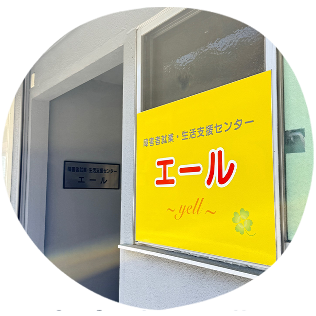 障害者就業・生活支援センターエール