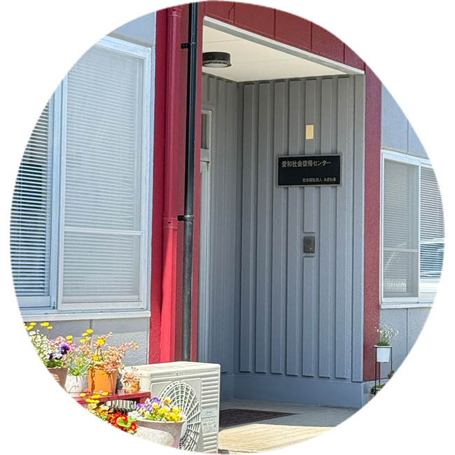愛和社会復帰センター