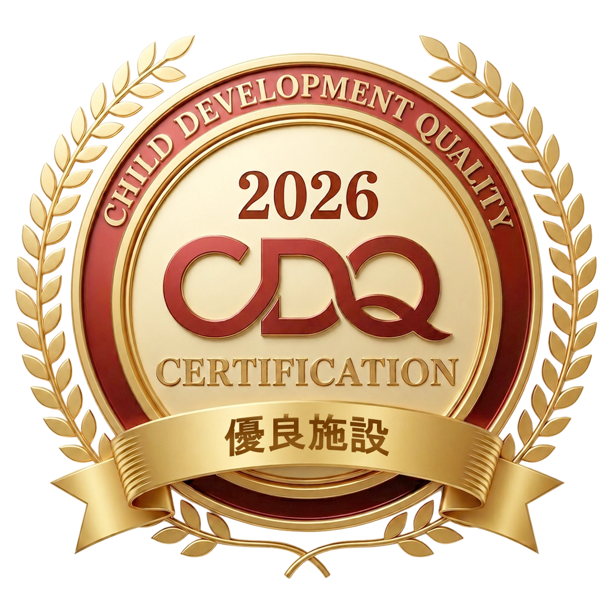 CDQ認証2026 優良施設