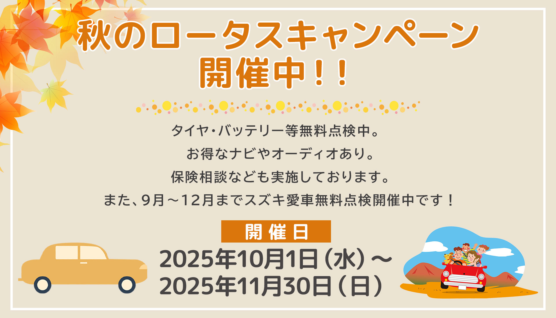 秋のロータスキャンペーン