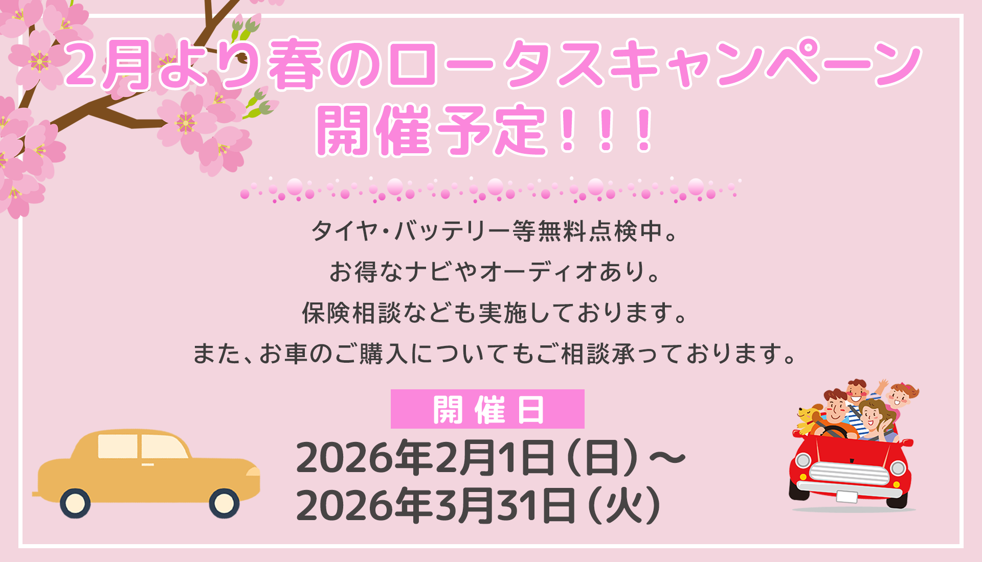 春のロータスキャンペーン