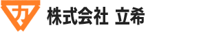株式会社 立希