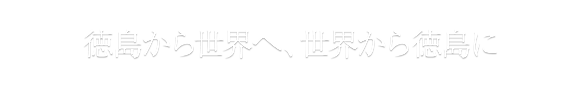 徳島から世界へ、世界から徳島に