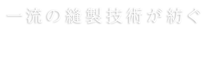 一流の縫製技術が紡ぐ学生の体操服