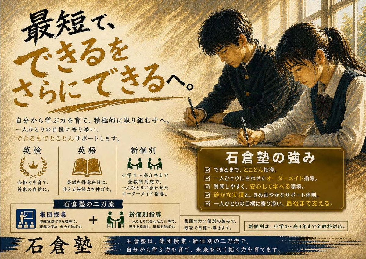 石倉塾