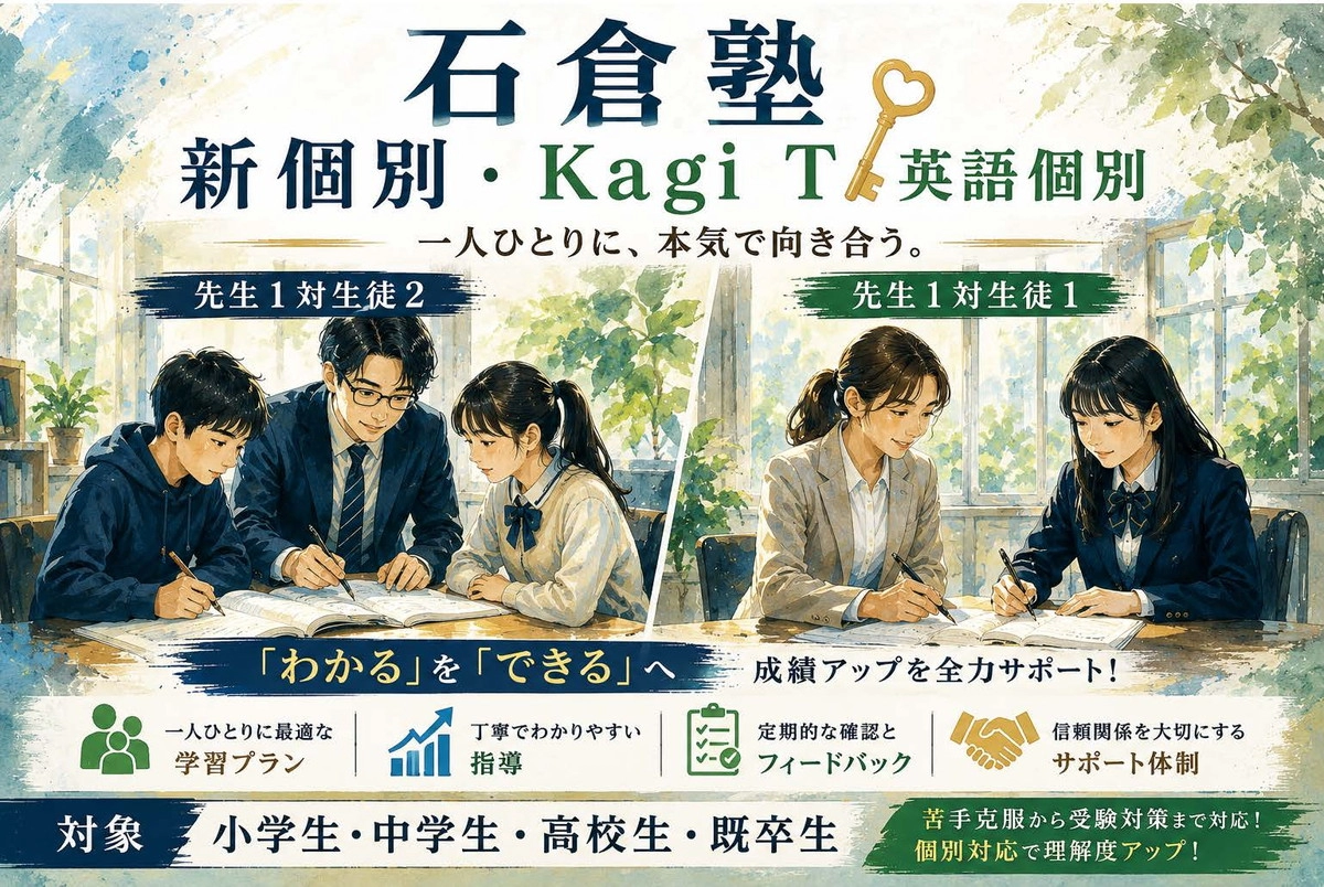 石倉塾 新個別・Kagi T英語個別