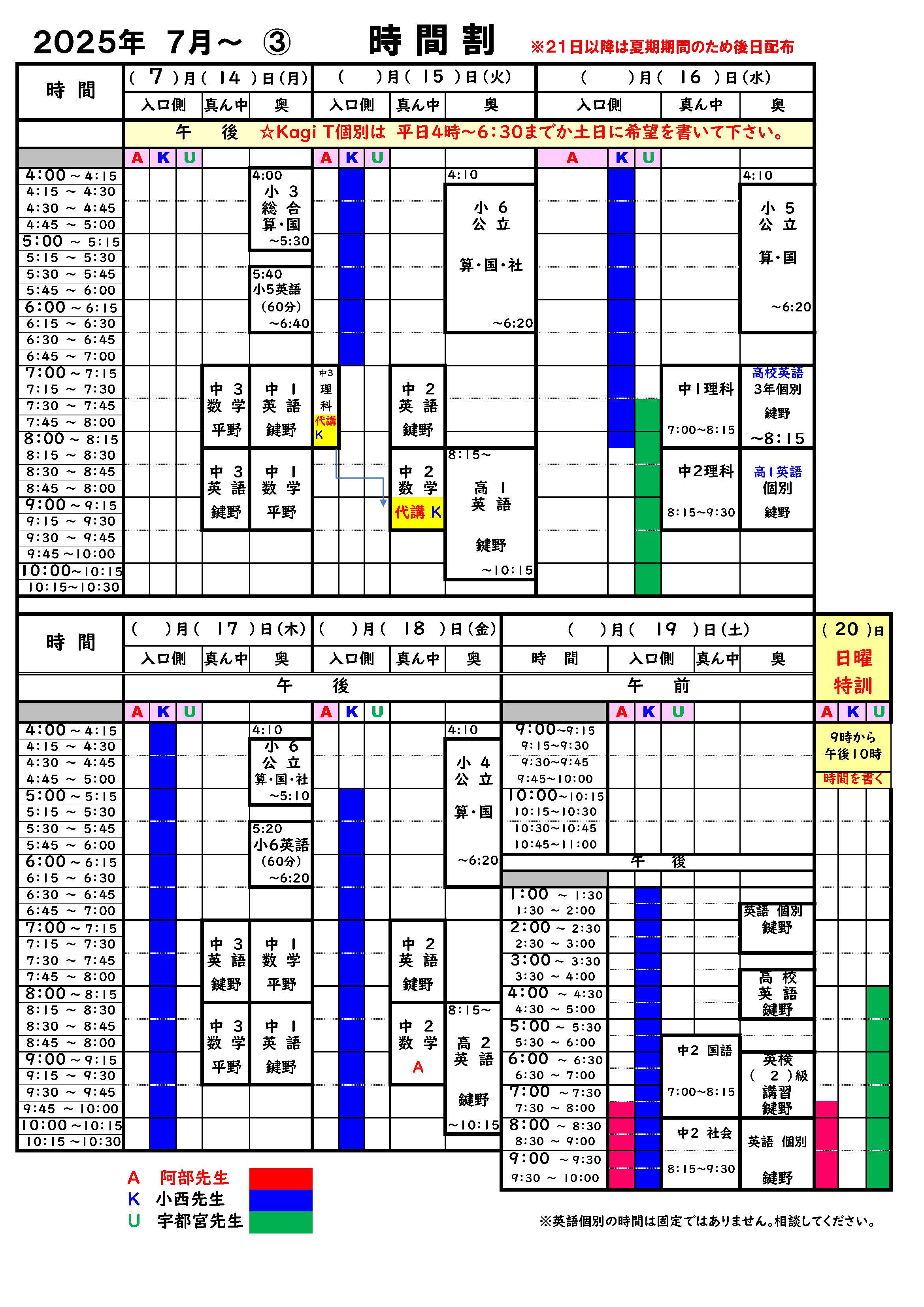全時間割 2025年7月3週目