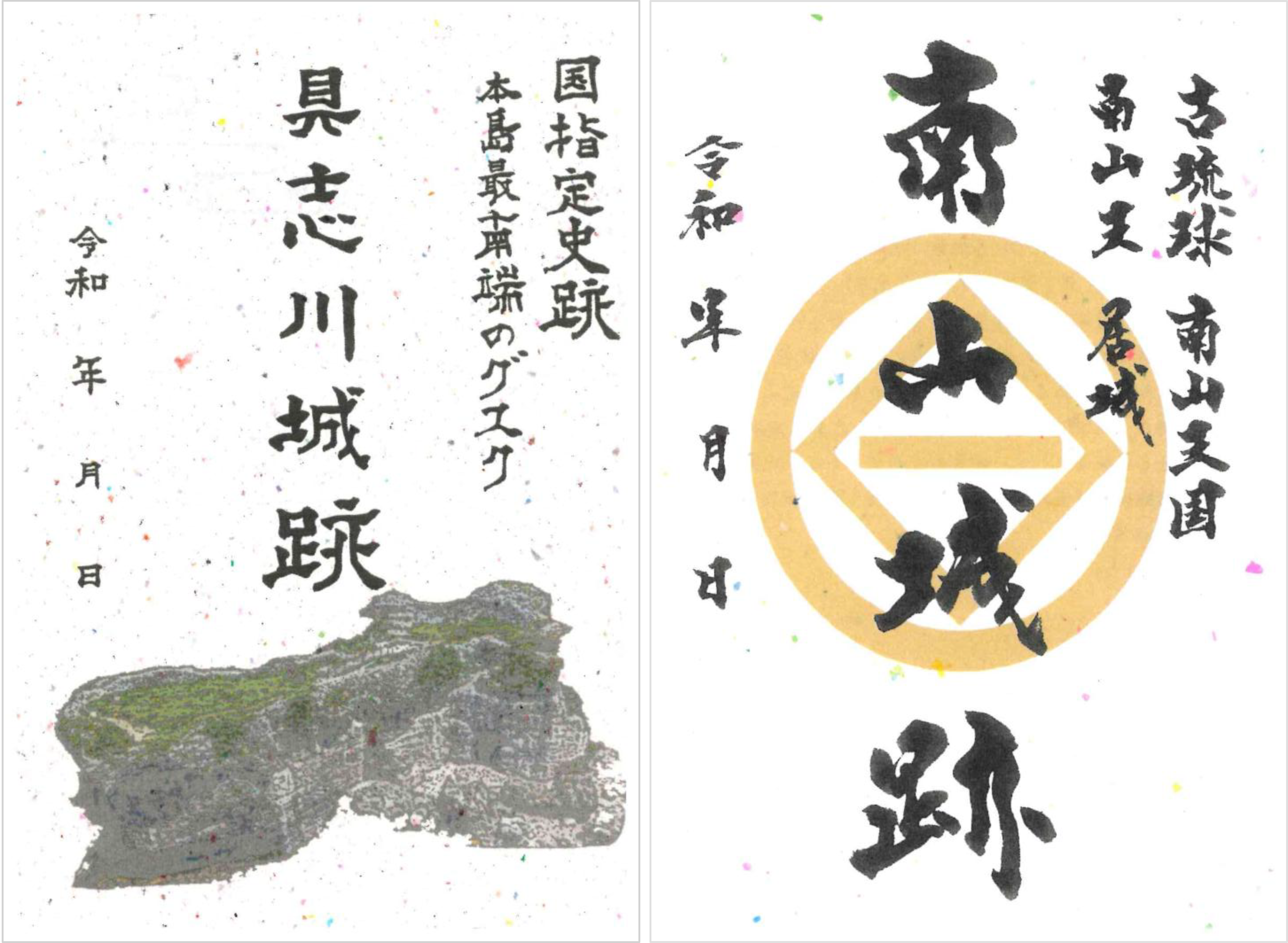 南山城跡・具志川城跡 御城印　限定販売中