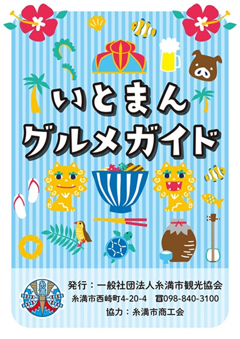 いとまんグルメガイド