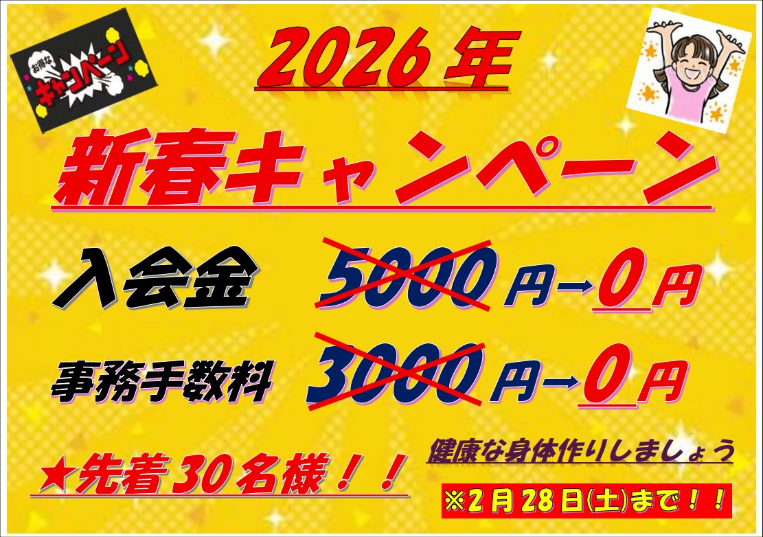 2026新春キャンペーン