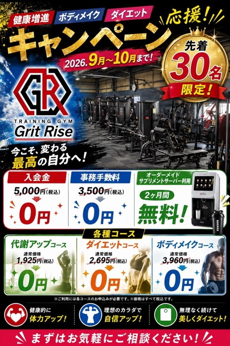 健康増進・ボディメイク・ダイエット応援キャンペーン